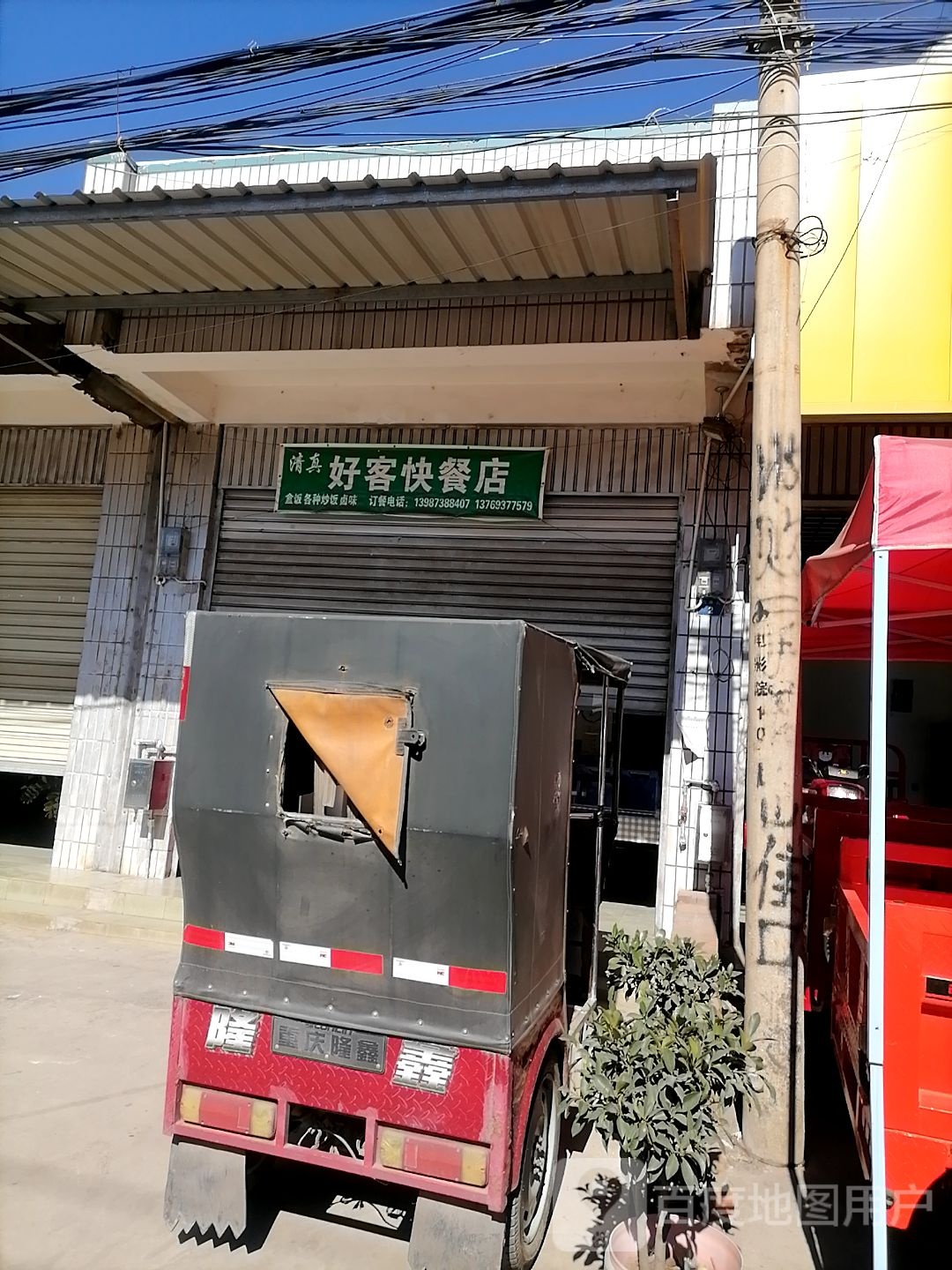 清真好客快餐店