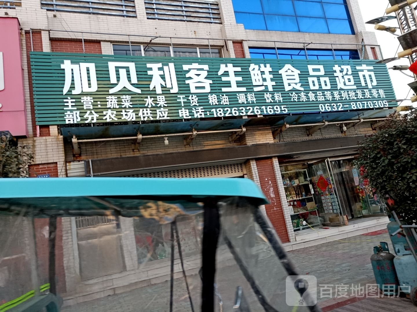 加贝利客生新食品超市