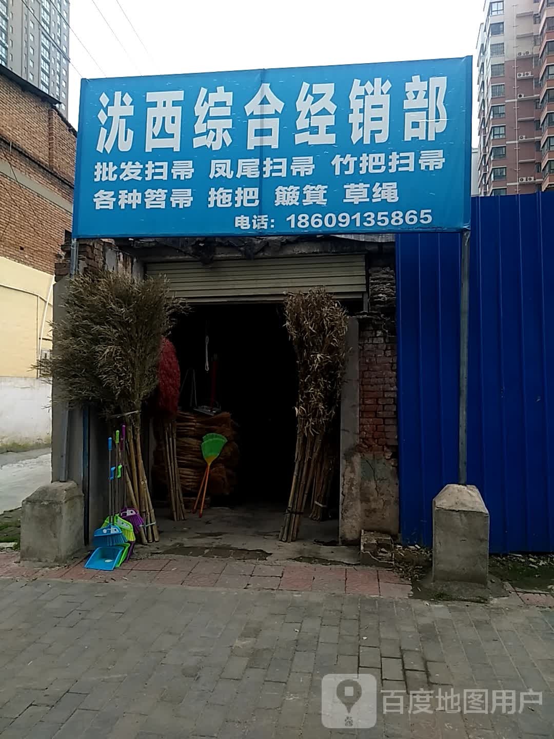 沋西综合经销部