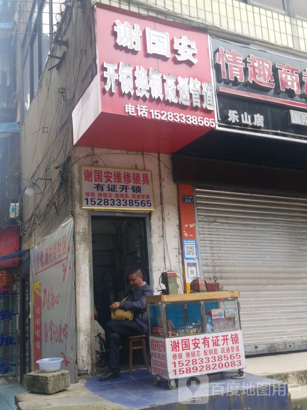 谢国安开锁换锁疏通管道