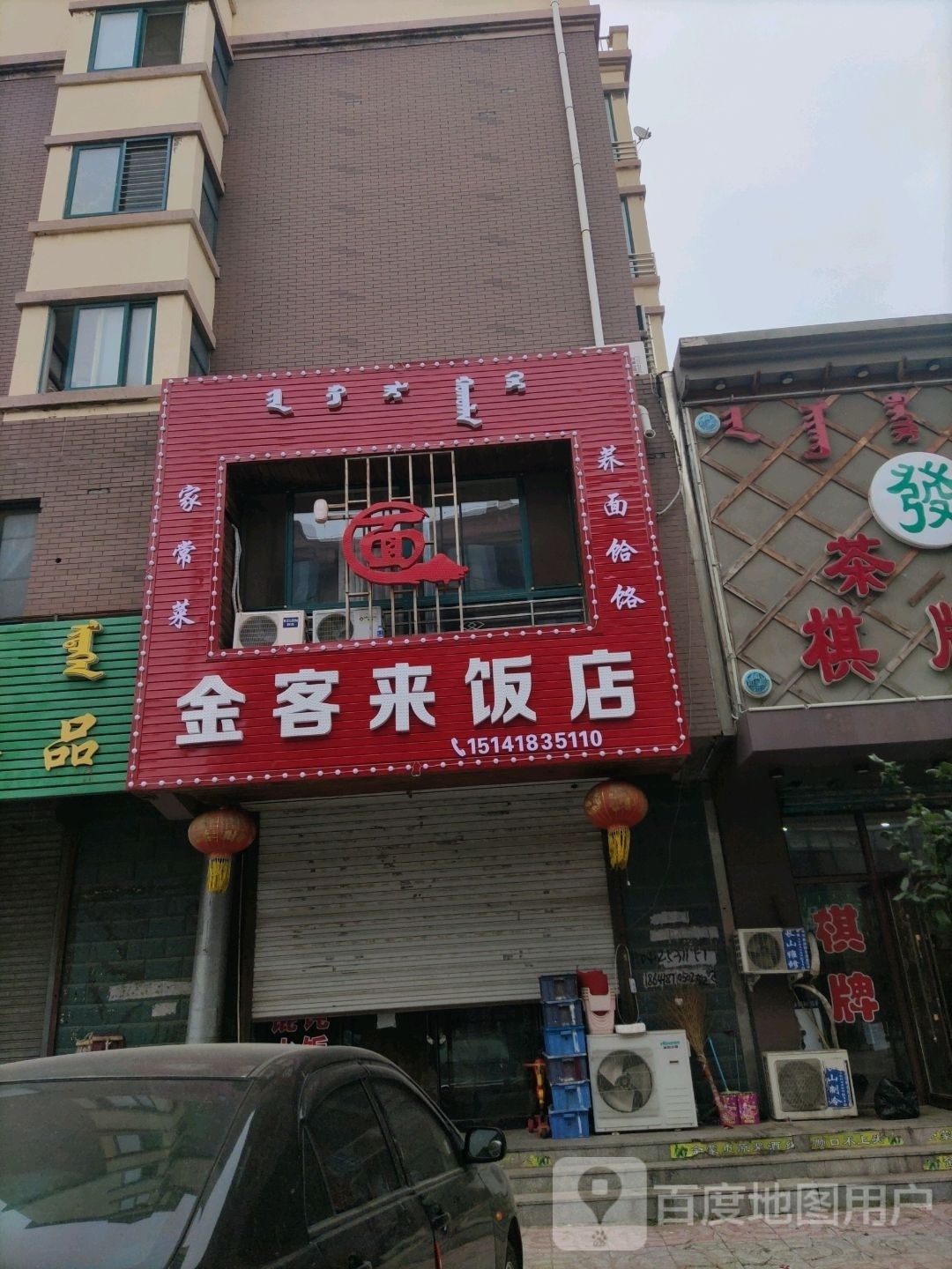 金客莱饭店