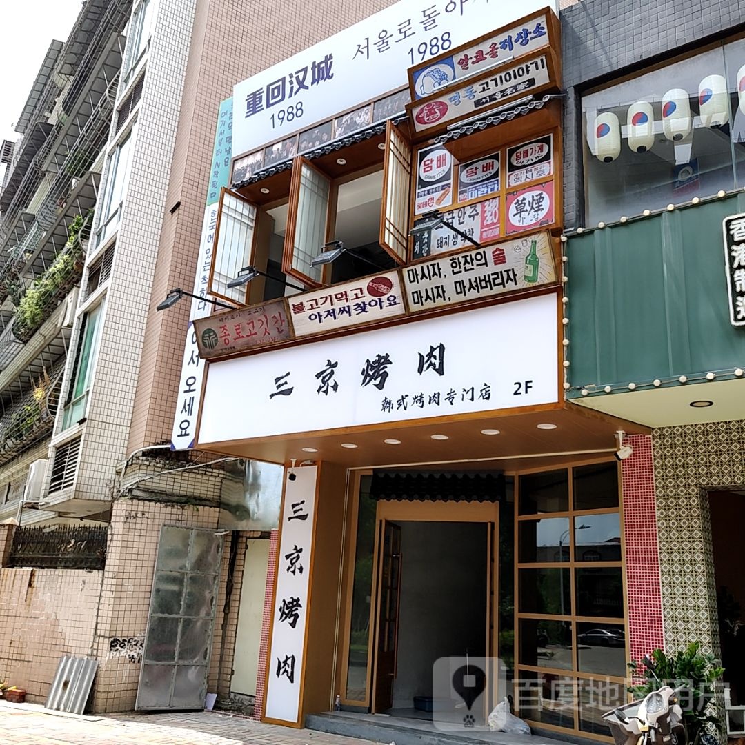 三京烤肉·韩式复谷丨烤(澄海店)