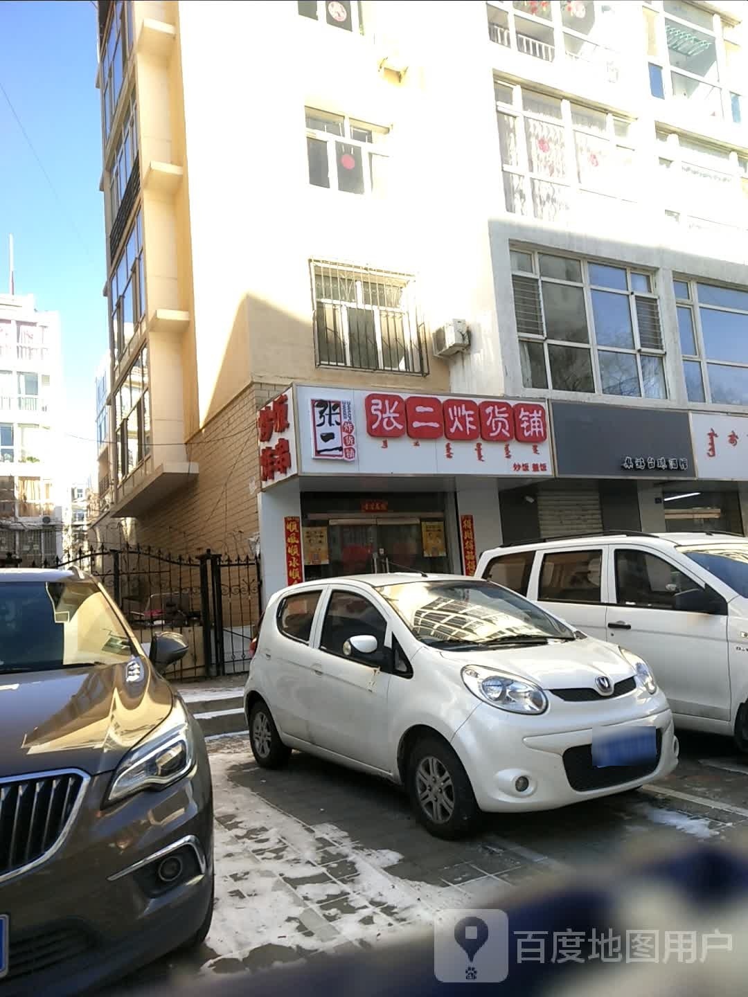 张二炸货铺(怡康家园店)