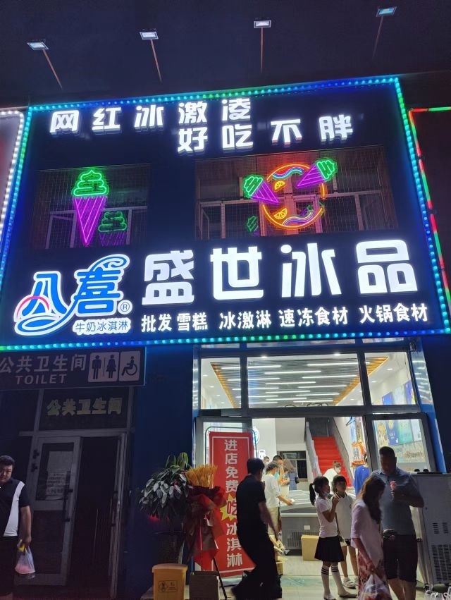 盛世冰品卖冰淇淋雪糕批发店(中山路店)