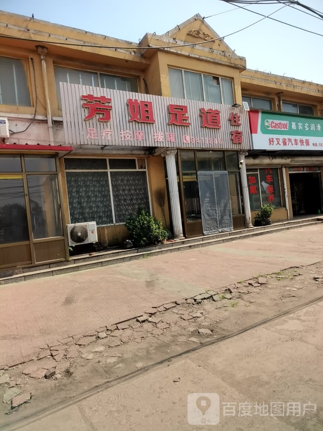 芳姐足道