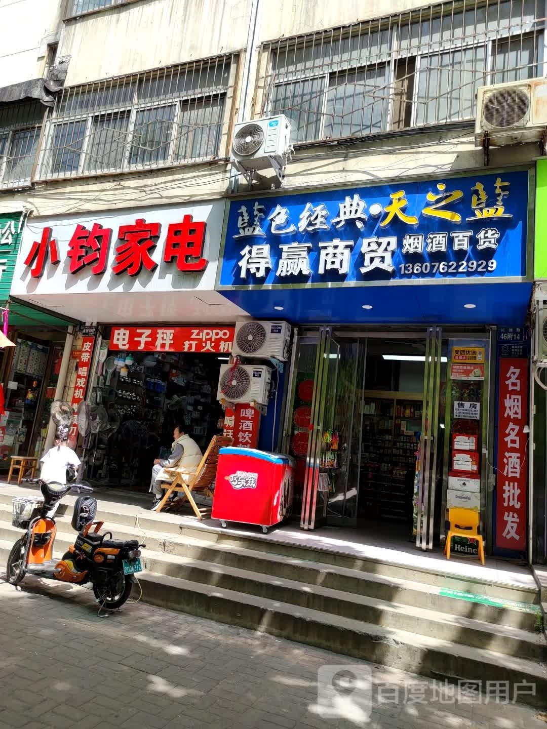 小钧家电(咏谎波苑店)