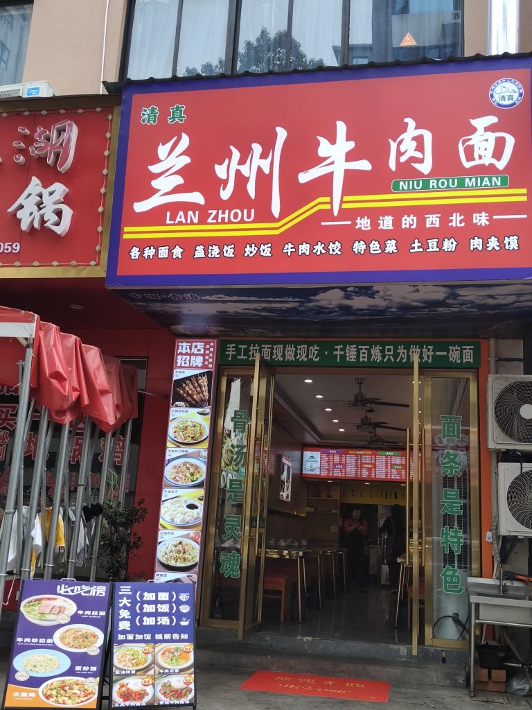 清真兰州牛肉面