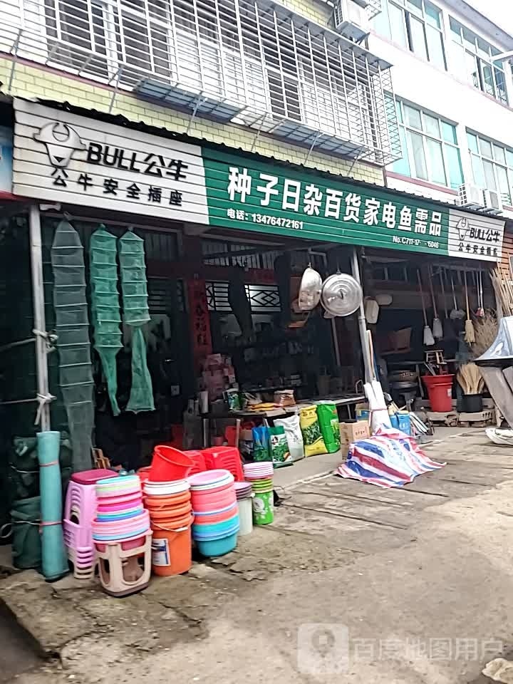 种子日杂百货家电鱼需品