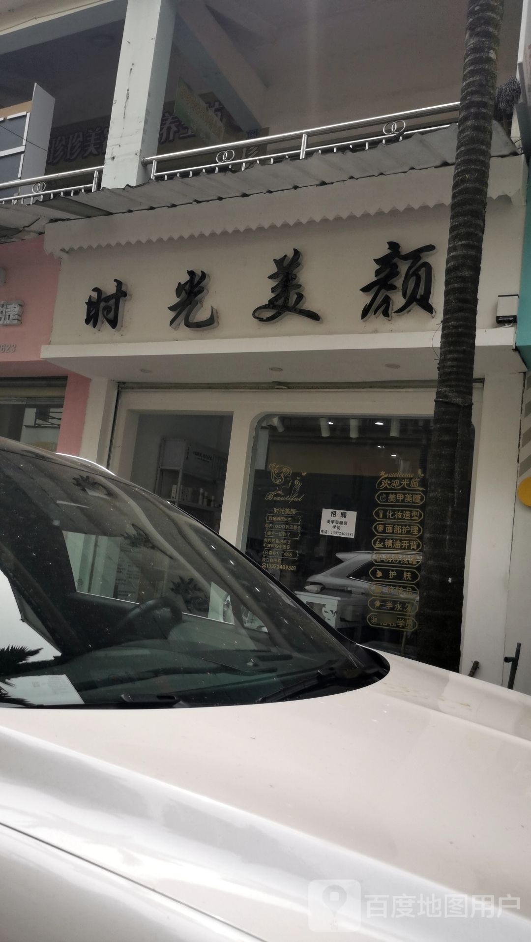 时逛美颜