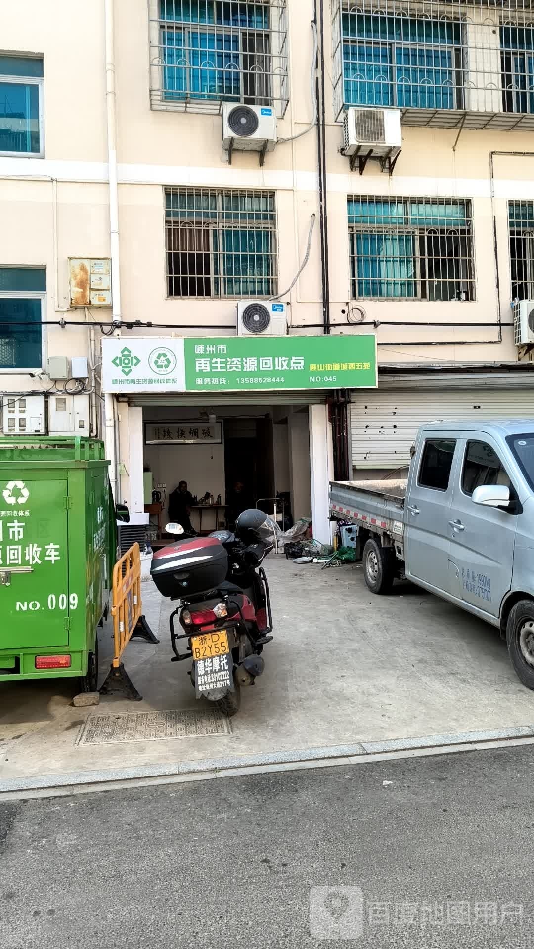嵊州市再生资源回收点
