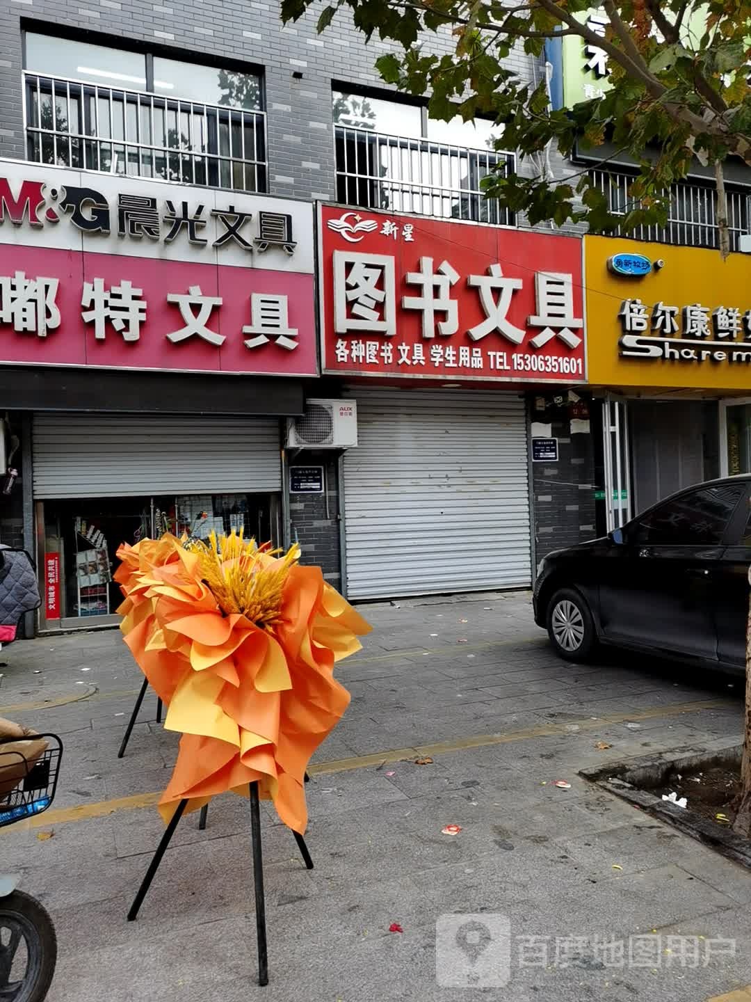 星星图书文具
