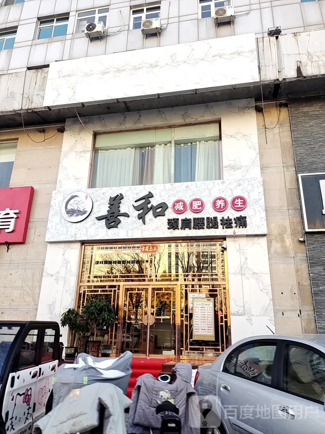 善和健身养生(步行街东口店)