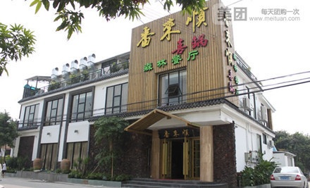 番来顺(桥南店)