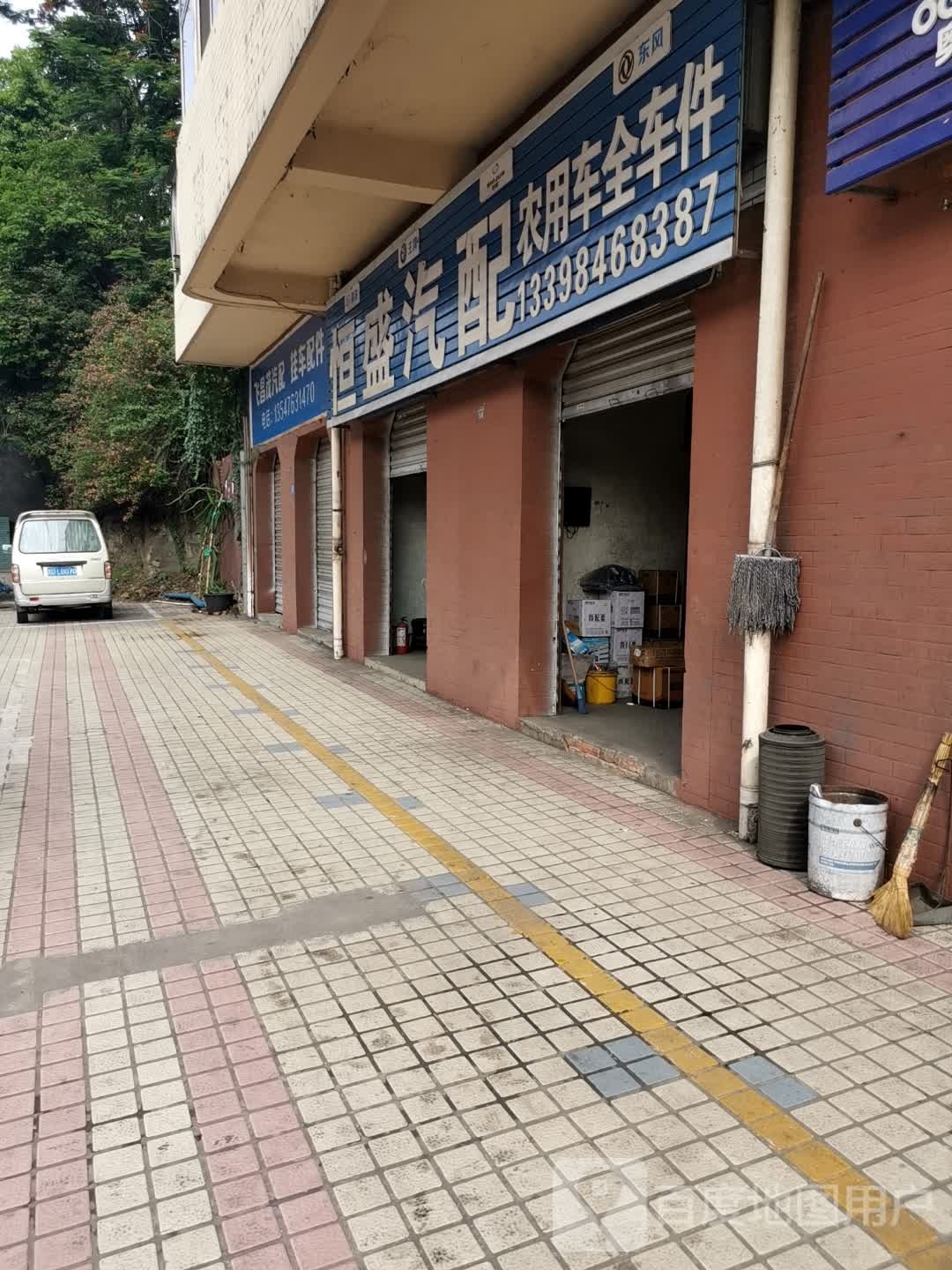 恒盛汽配