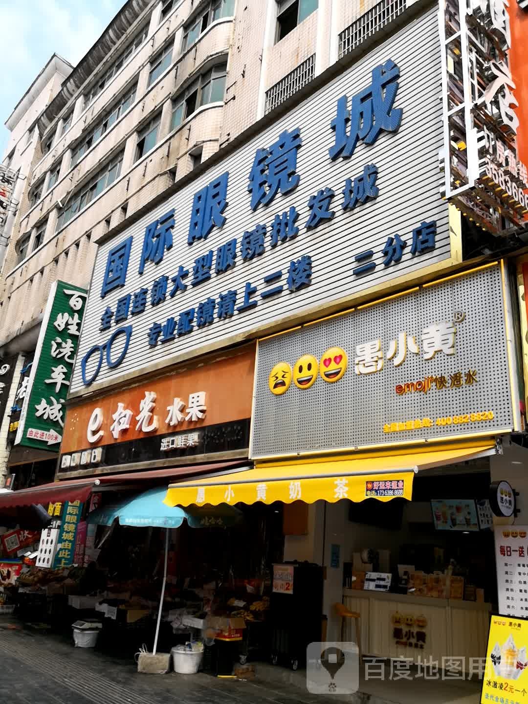 国际眼镜城(二分店)