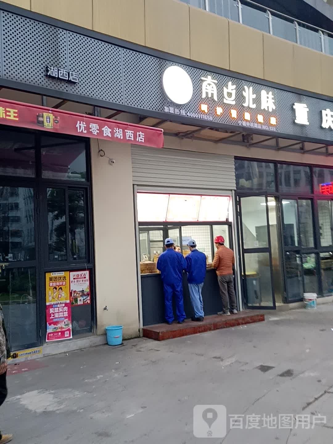 南点北面(荣威大道店)