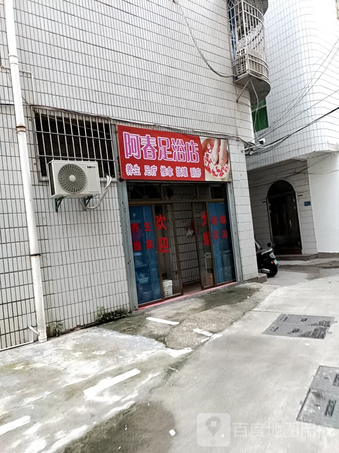 阿春足疗店