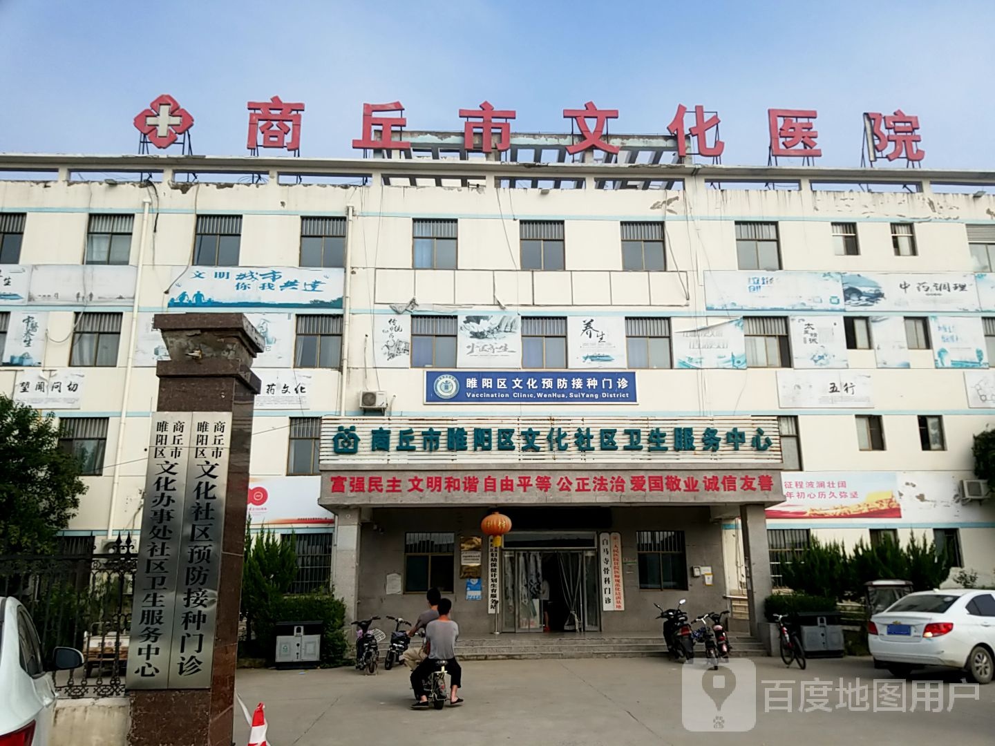 商丘市文化医院