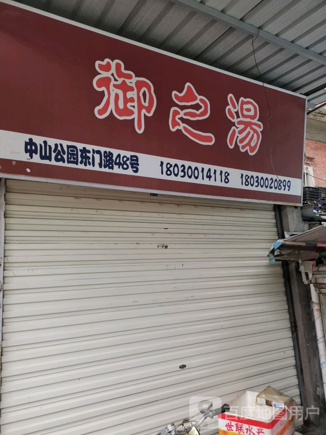 御之汤(中兴路店)
