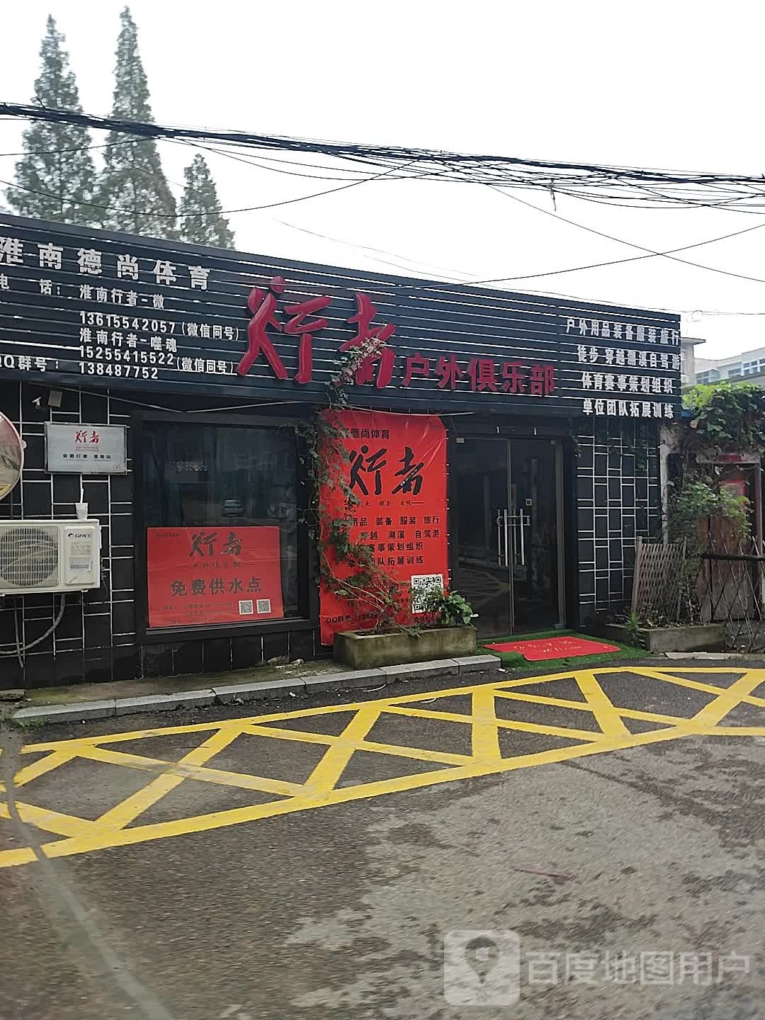 行者户外者俱乐部