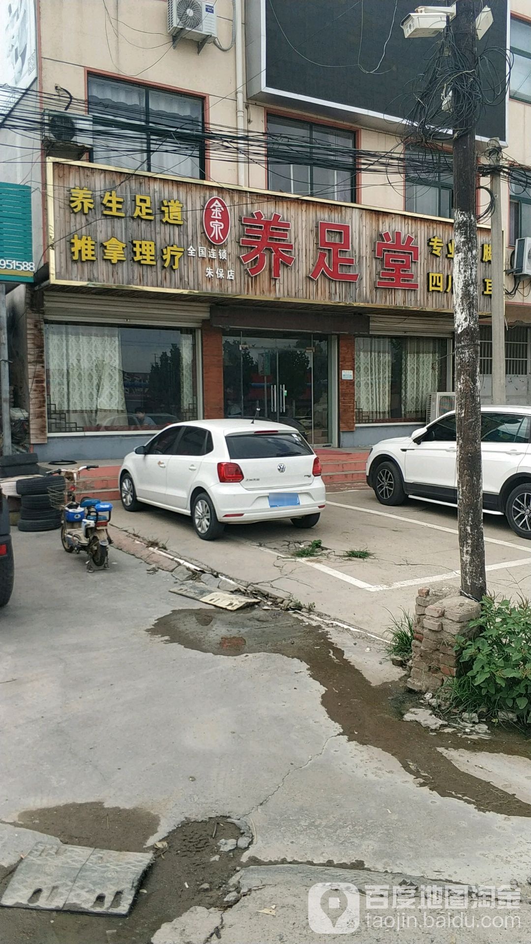 金泉养足堂(中纬路店)