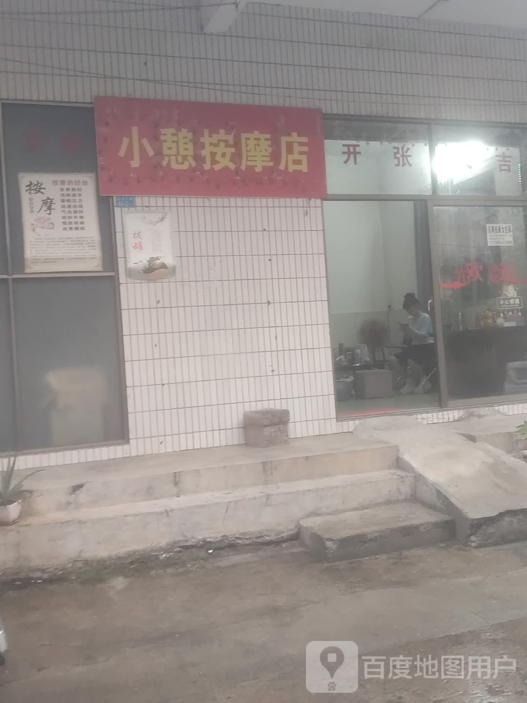 小憩按摩店