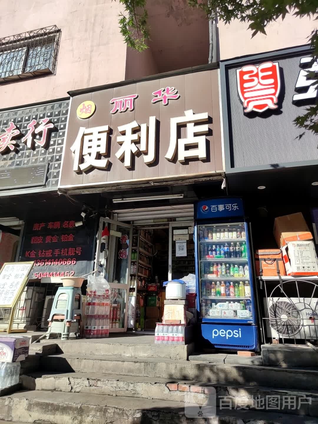 丽华食杂店