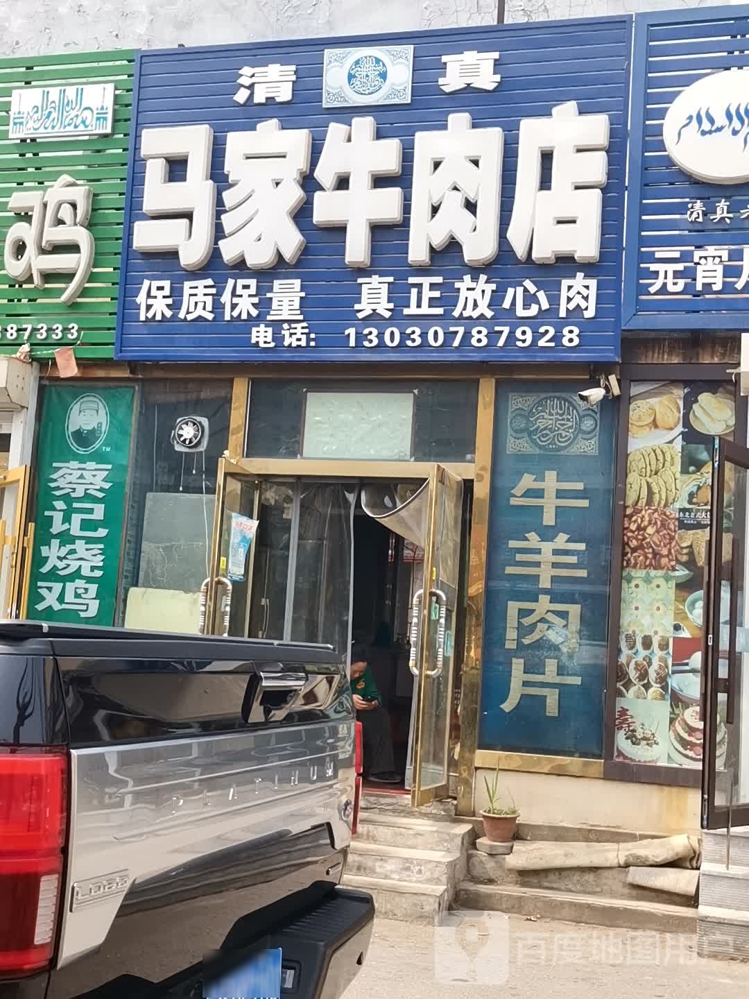 清真马家牛肉店(文化街店)