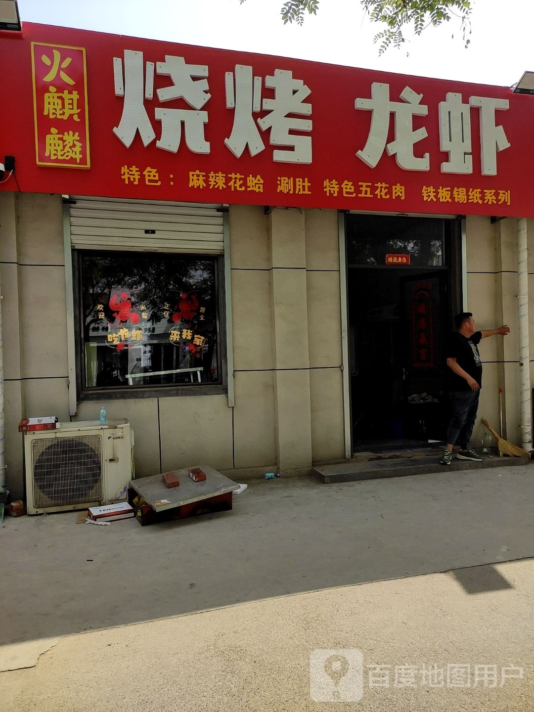 火麒麟烧烤龙虾