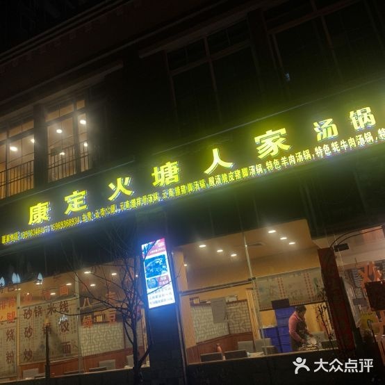 康定火塘人家火锅铁板烧