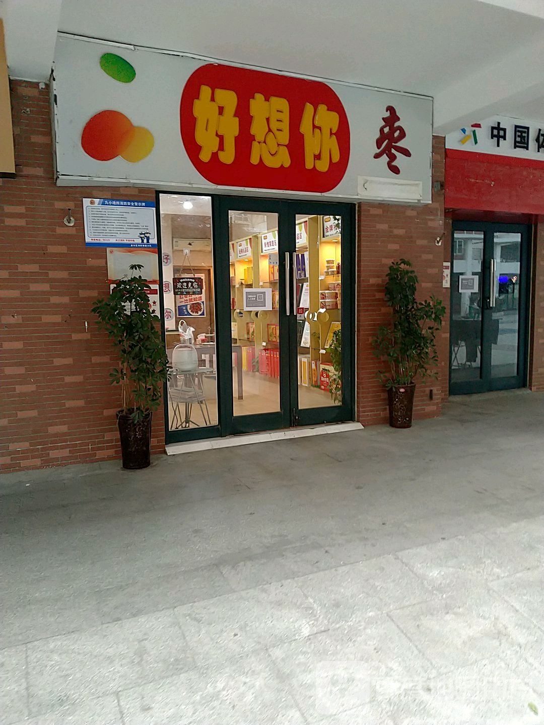 好想你(鑫苑名家店)