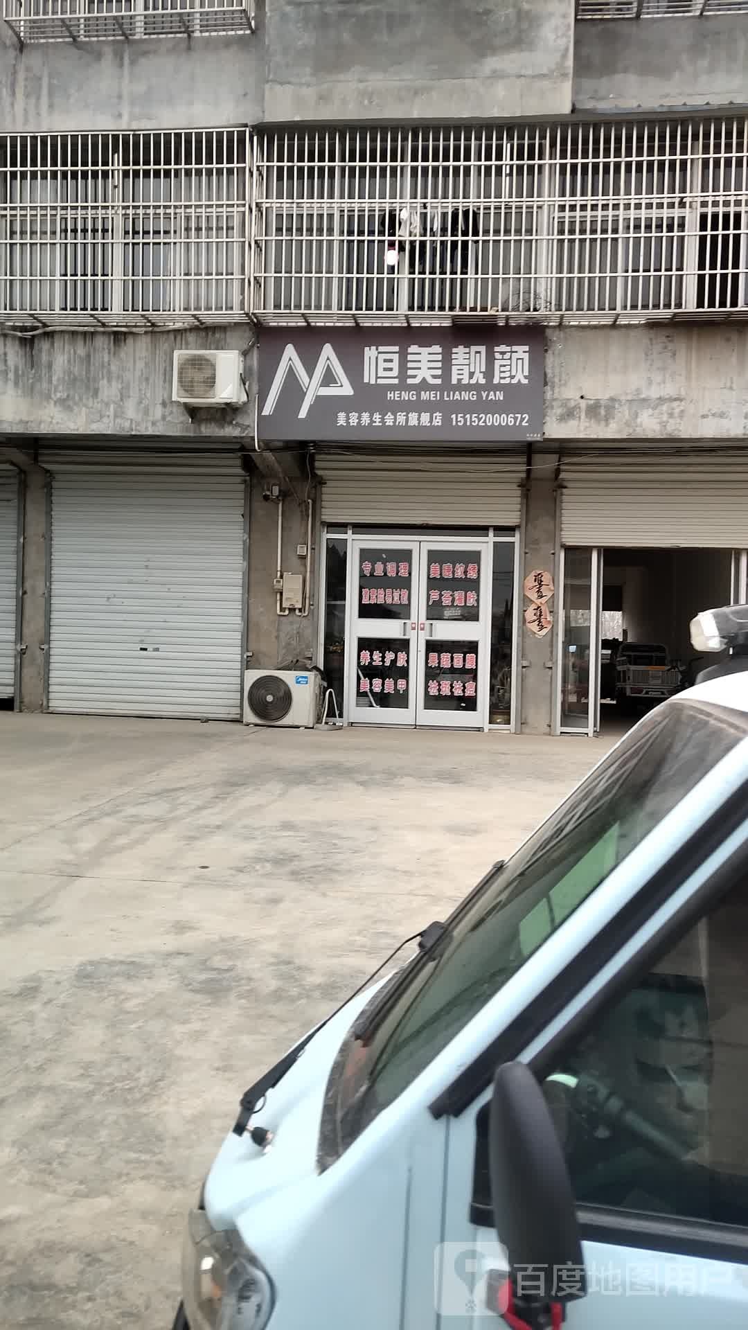 恒美靓颜美容养生会所旗舰店