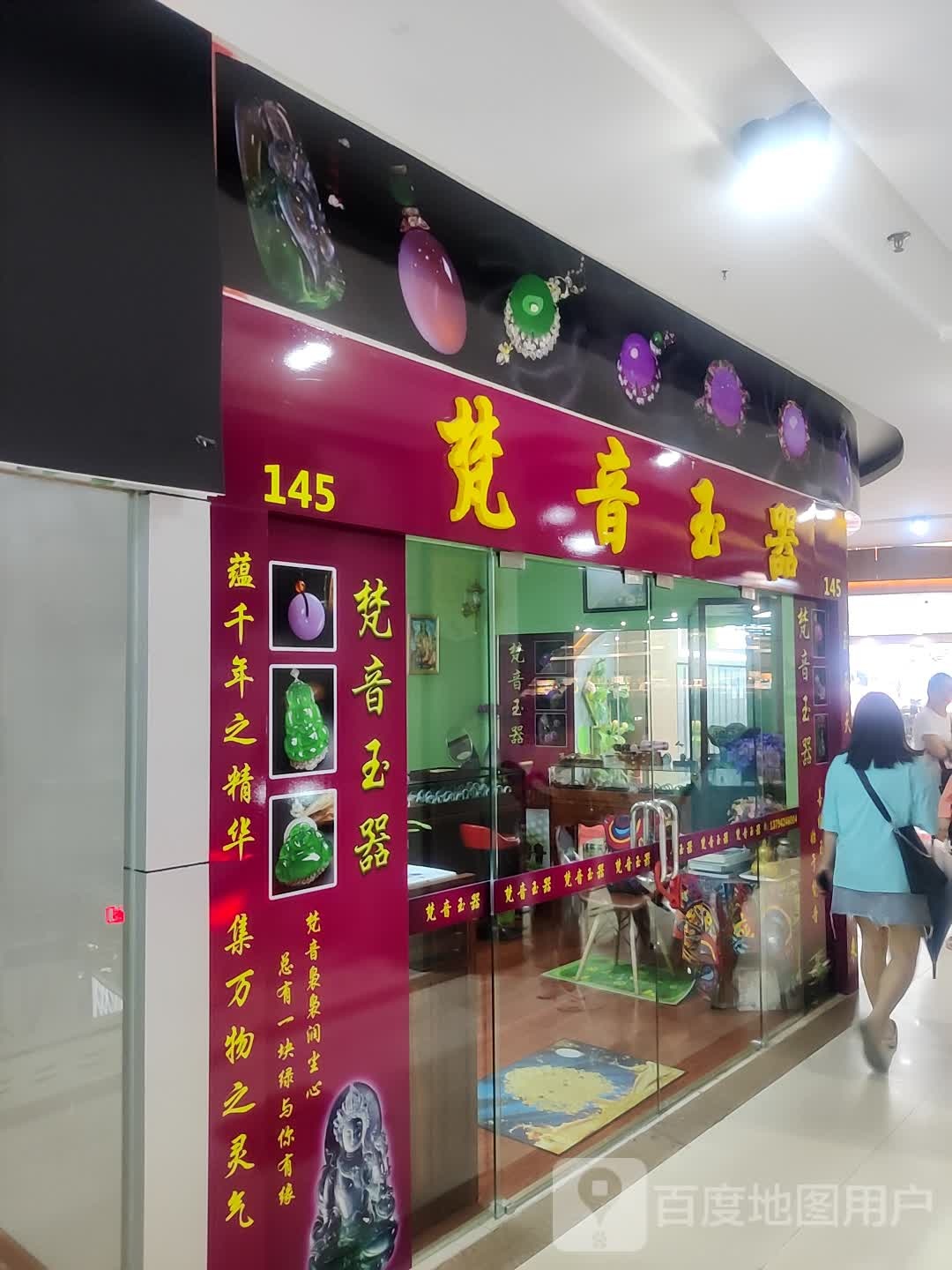 梵音玉器(天岭购物广场店)