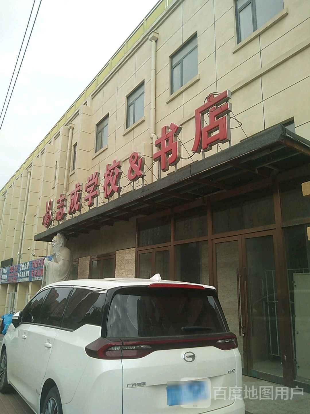 志成学校&书店