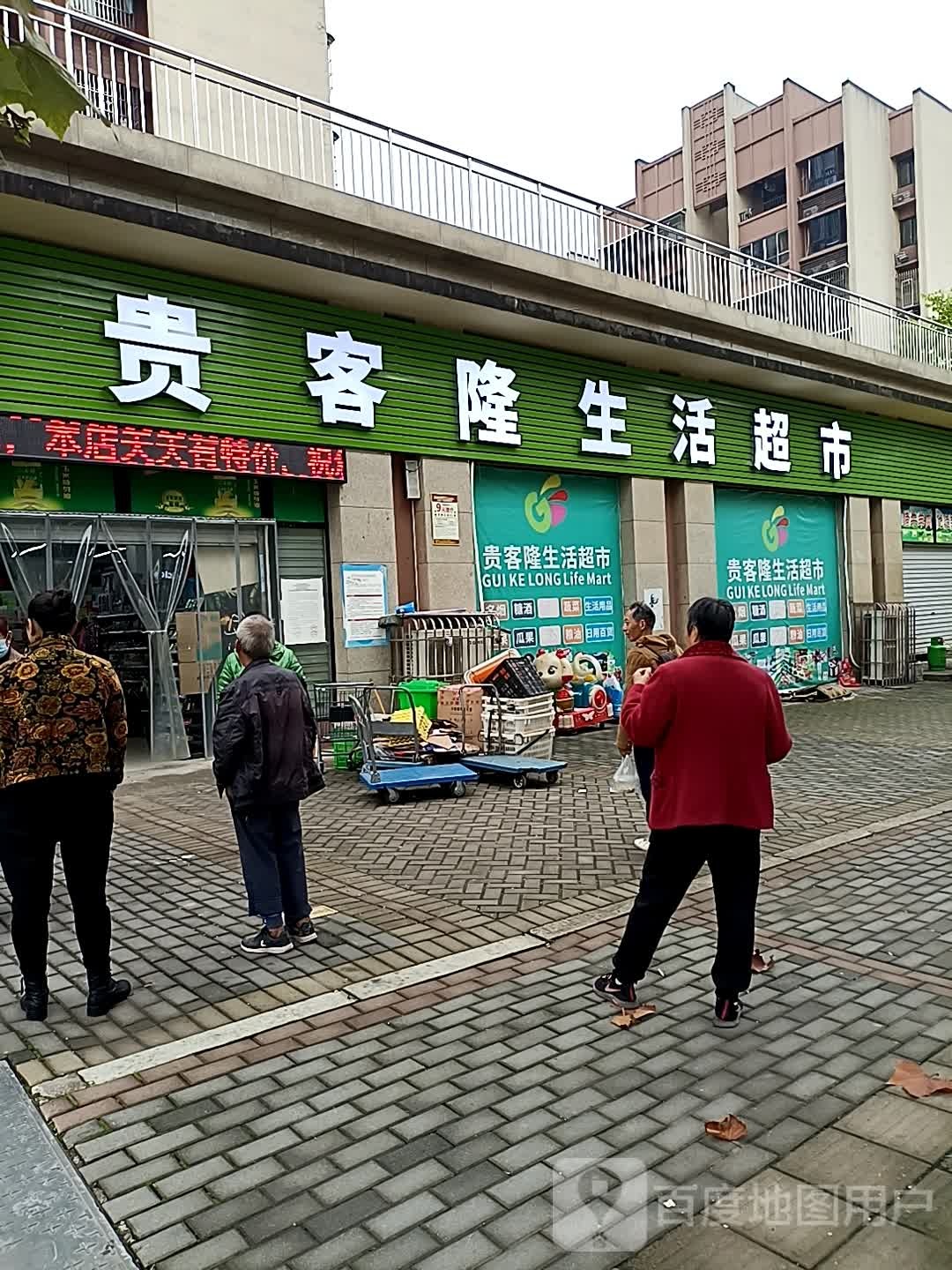 贵客隆生活超市