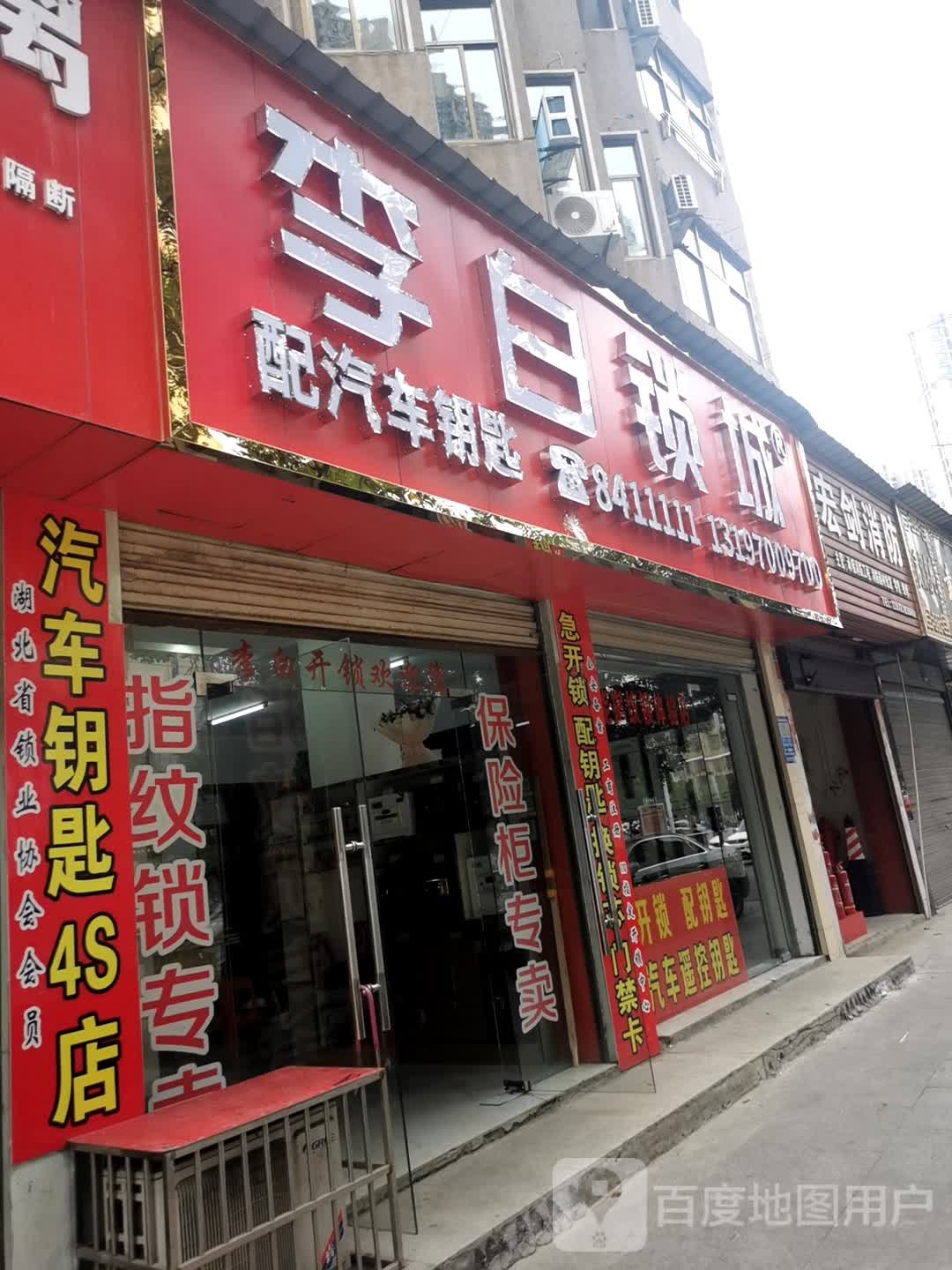 李白开锁(4S店)