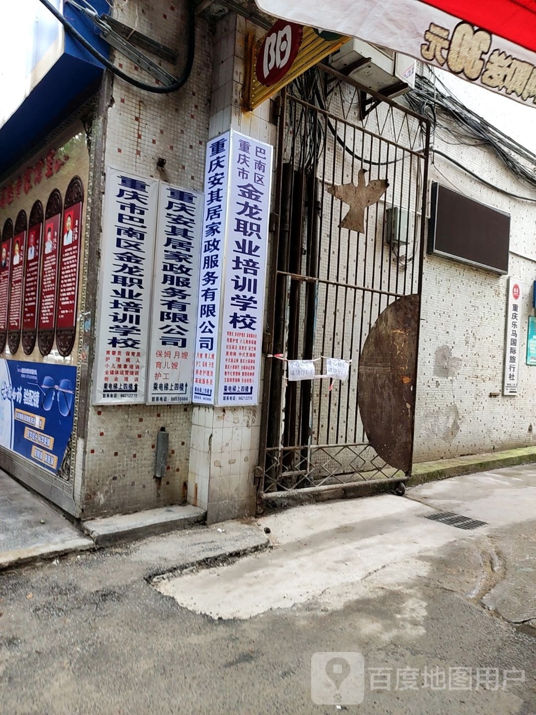 重庆市巴南区金龙职业培训学校
