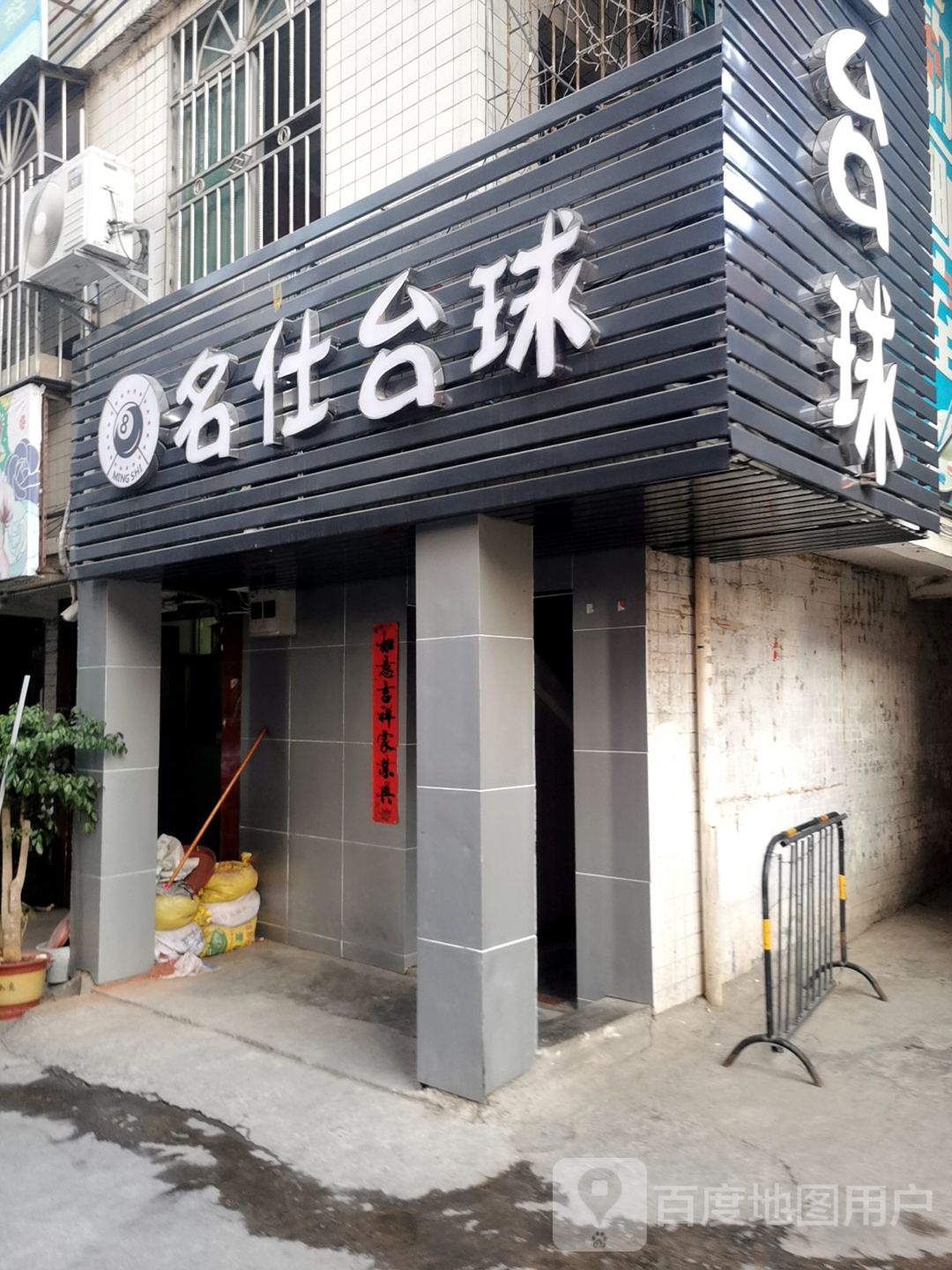 名仕台球(人民路店)