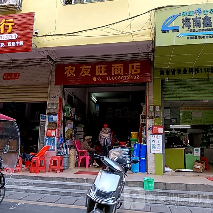 农友旺商店