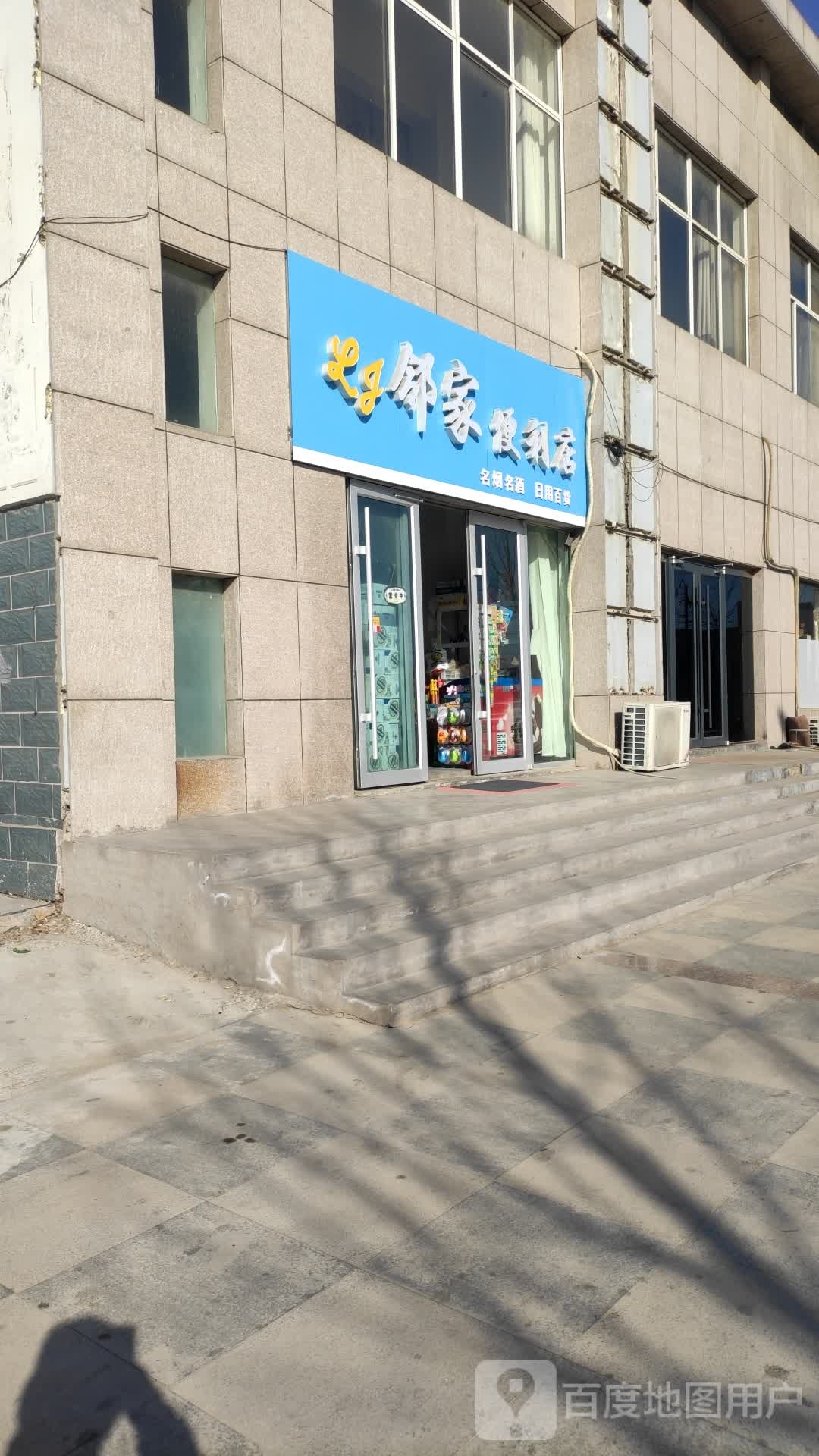 邻佳便利店(正阳路店)