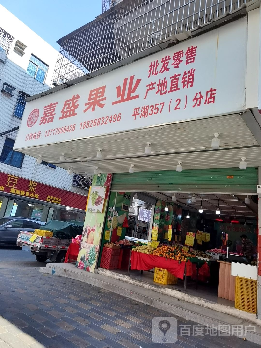 嘉盛果业(新立街店)