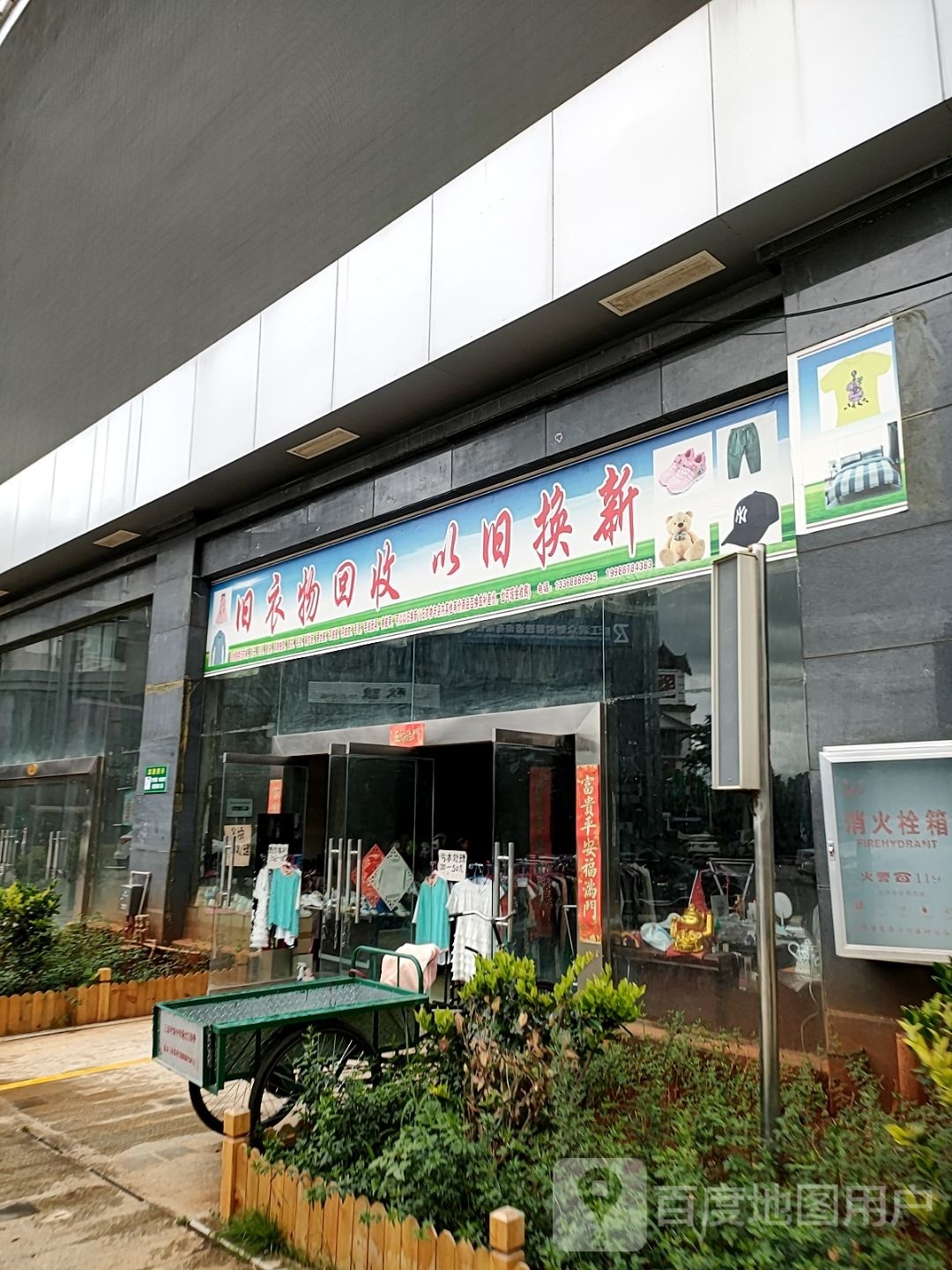 旧衣物回收以旧换新