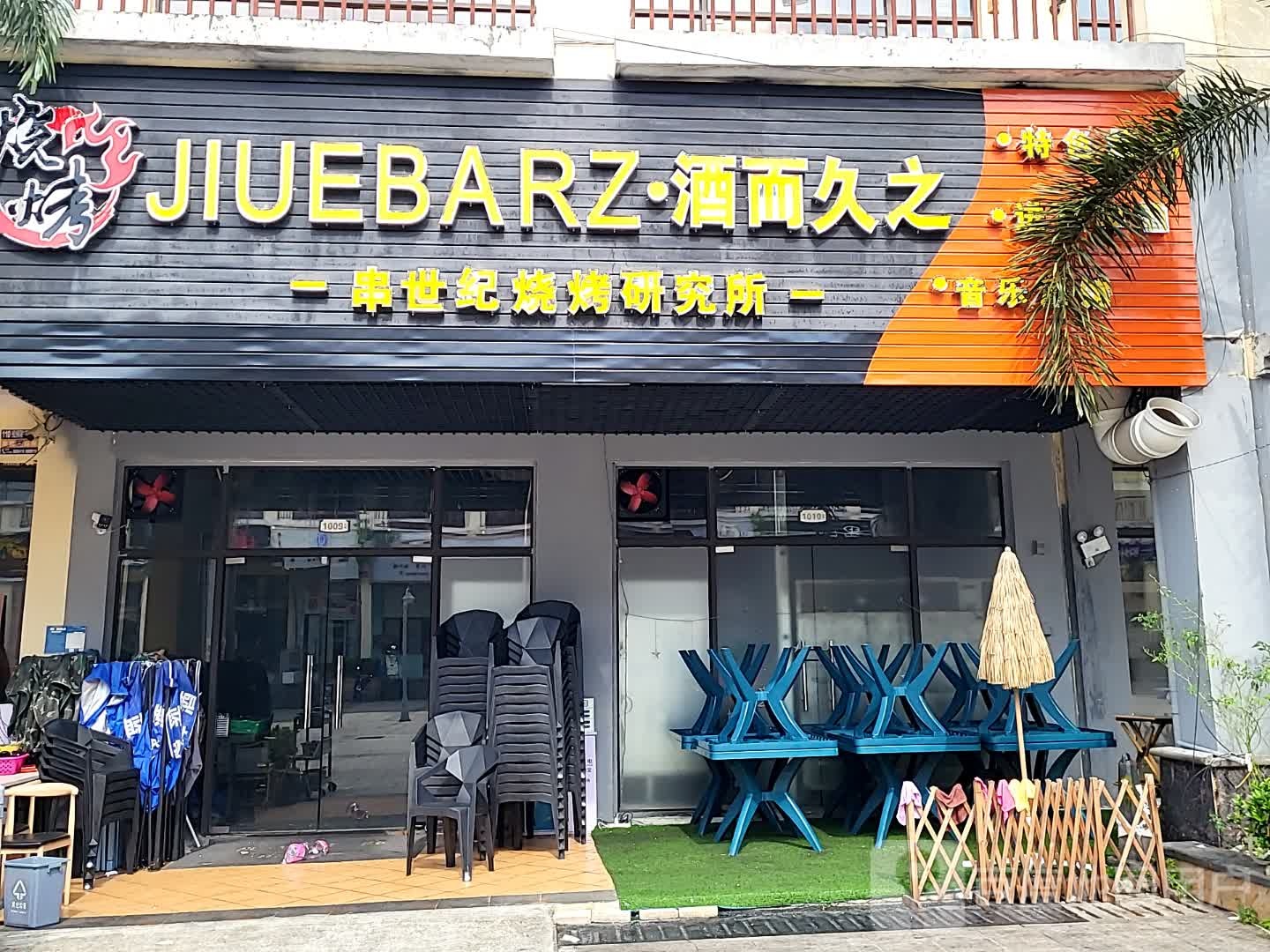 酒而久之串世纪烧烤研究所(儋州夏日国际商业广场店)