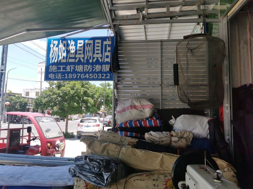 杨姐渔具网具店