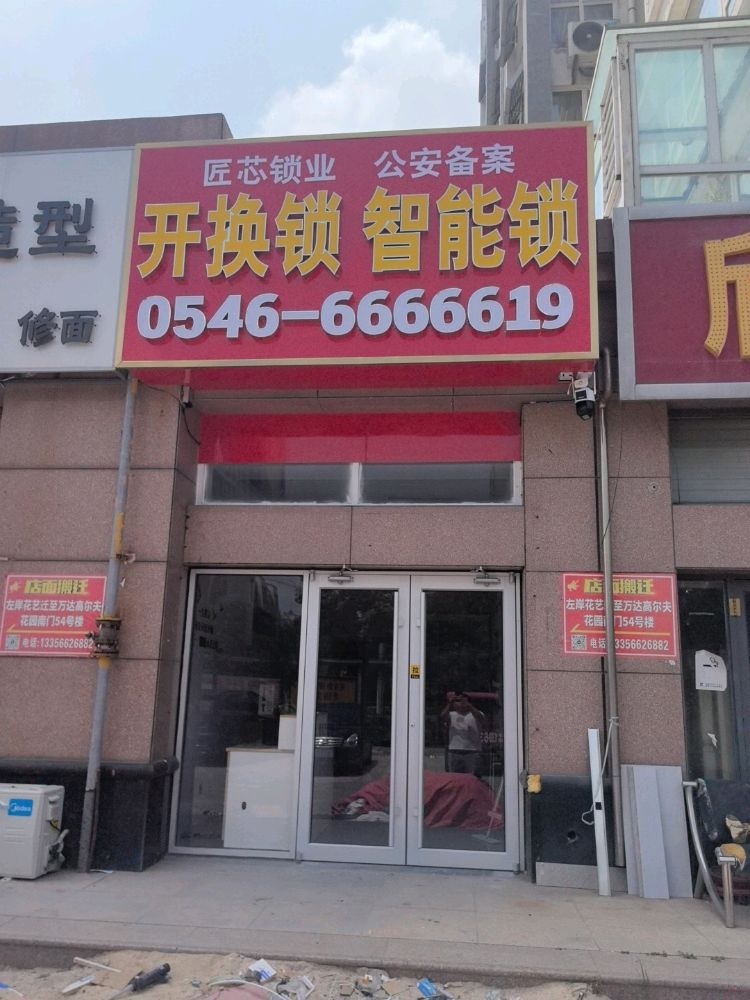 匠芯锁业开锁换锁智能锁