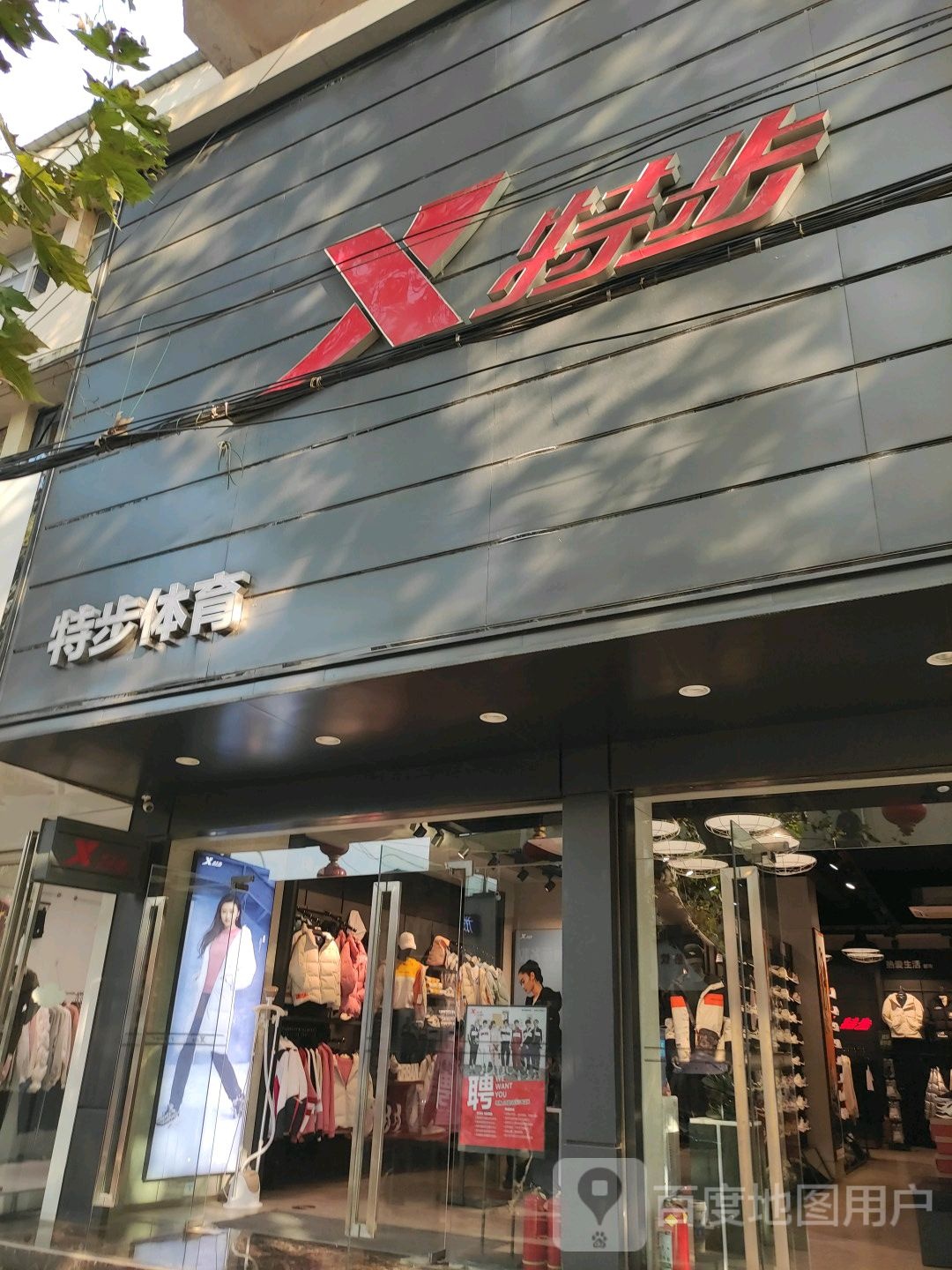 唐河县特步(人民北路店)