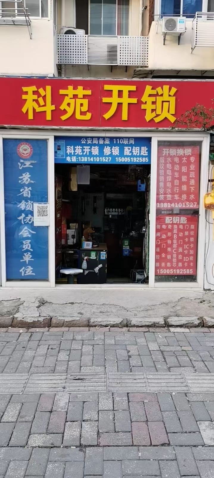 科苑开锁