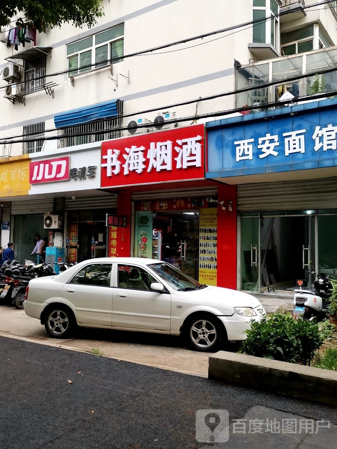 书海烟酒