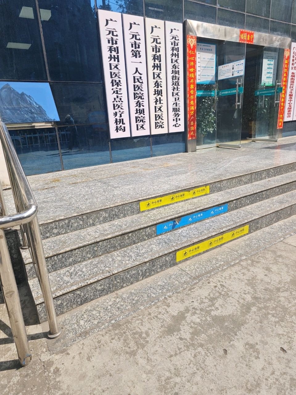 东坝社区卫生服务中心