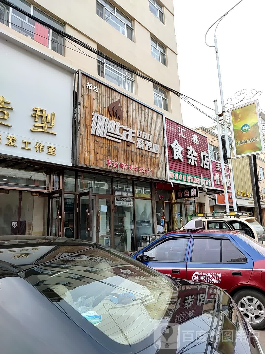 汇鑫食杂店(安民路店)